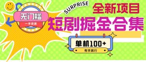 (11999期)短剧掘金合集2.0 无门槛没成本 有手就行 单机100+-网创项目