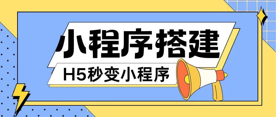小程序搭建教程网页秒变微信小程序，不懂代码也可上手直接使用【揭秘】-网创项目