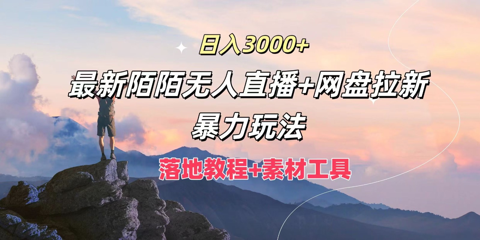 日入3000+，最新陌陌无人直播+网盘拉新暴力玩法，落地教程+素材工具-网创项目