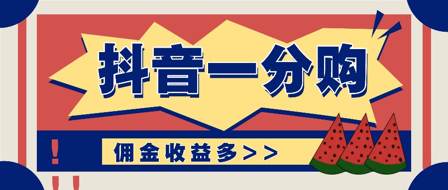 抖音一分购项目玩法实操教学，0门槛新手也能操作，一天赚几百上千-网创项目