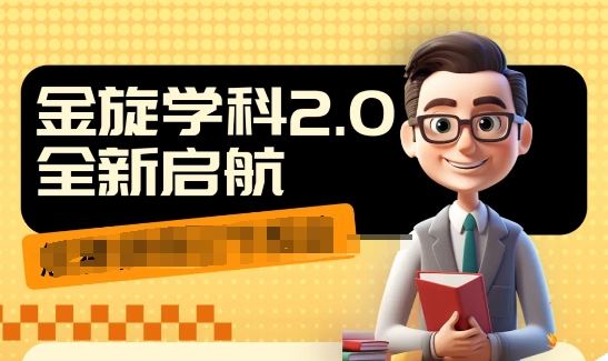 收费1980学科2.0项目，9秒出一个视频，一天成交10个99，让你少走弯路，直达成交-网创项目