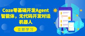 Coze零基础开发Agent智能体,无代码开发对话机器人-网创项目