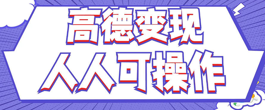 最新薅羊毛高德评论项目，复制粘贴即可，无脑操作，新手小白 宝妈都可做-网创项目