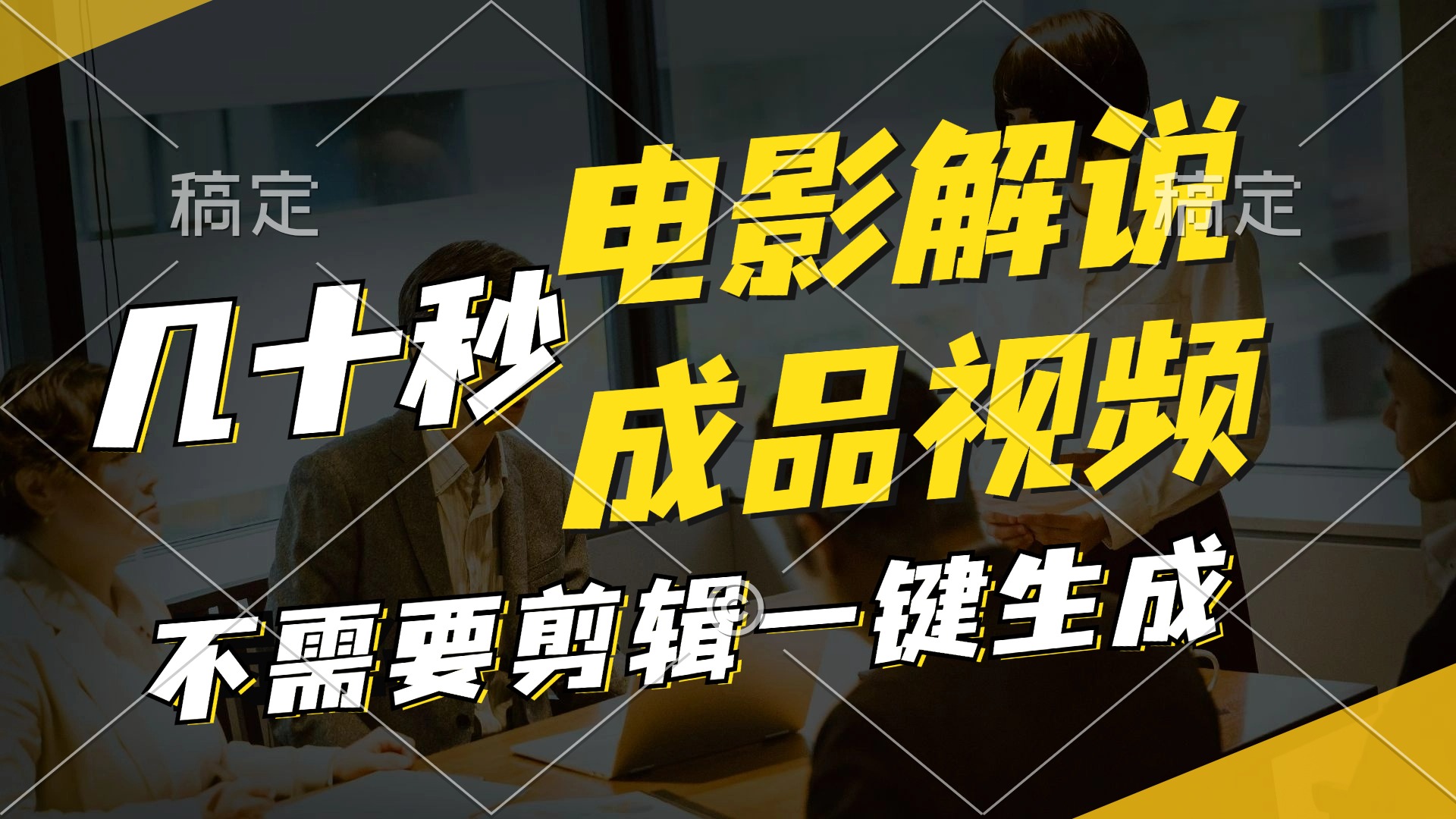 （11206期）一键生成原创影视解说视频，十秒钟生成文案，解说，背景音乐视频成品-网创项目