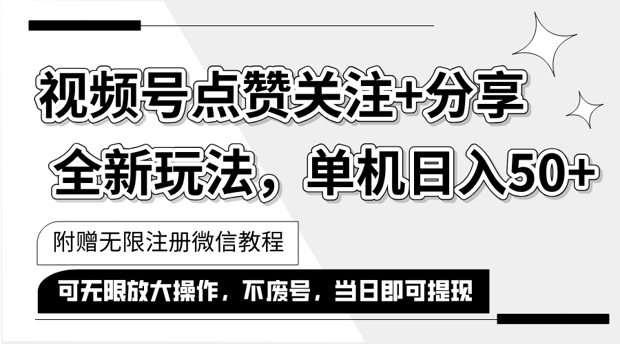 （12015期）抖音视频号最新玩法,一键运行，点赞关注+分享，单机日入50+可多号运行…-网创项目