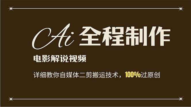 （12018期）AI制作电影解说，零基础详细教你自媒体二剪搬运技术，自己加工轻松过原创-网创项目