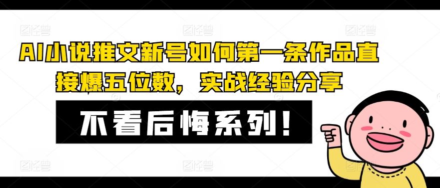 AI小说推文新号如何第一条作品直接爆五位数，实战经验分享-网创项目