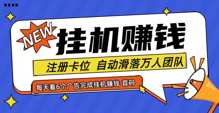 首码点金网全自动挂机，全网公排自动滑落万人团队，0投资！-网创项目