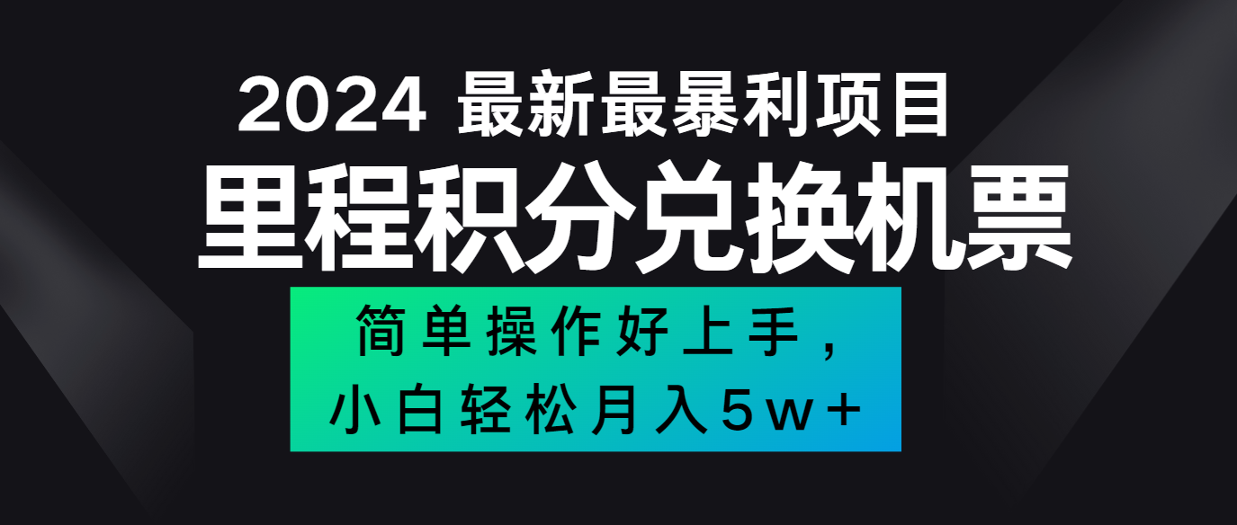 2024最新里程积分兑换机票，手机操作小白轻松月入5万+-网创项目