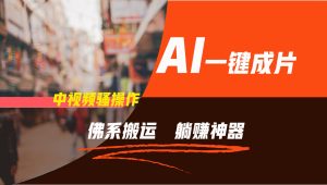 通过AI逆袭，每天佛系搬运，5分钟1条多平台矩阵，让你躺赚的神器，新手可干-网创项目