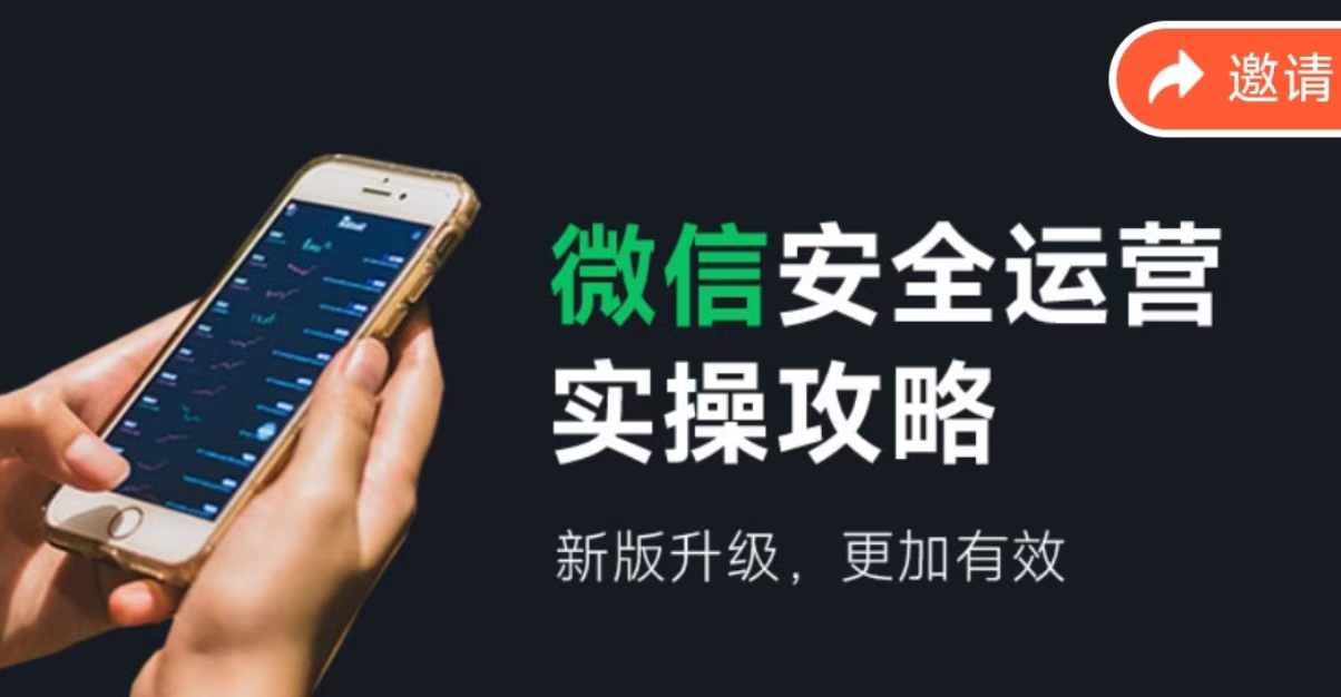2024版微信安全运营实操攻略，新版升级，更加有效！-网创项目