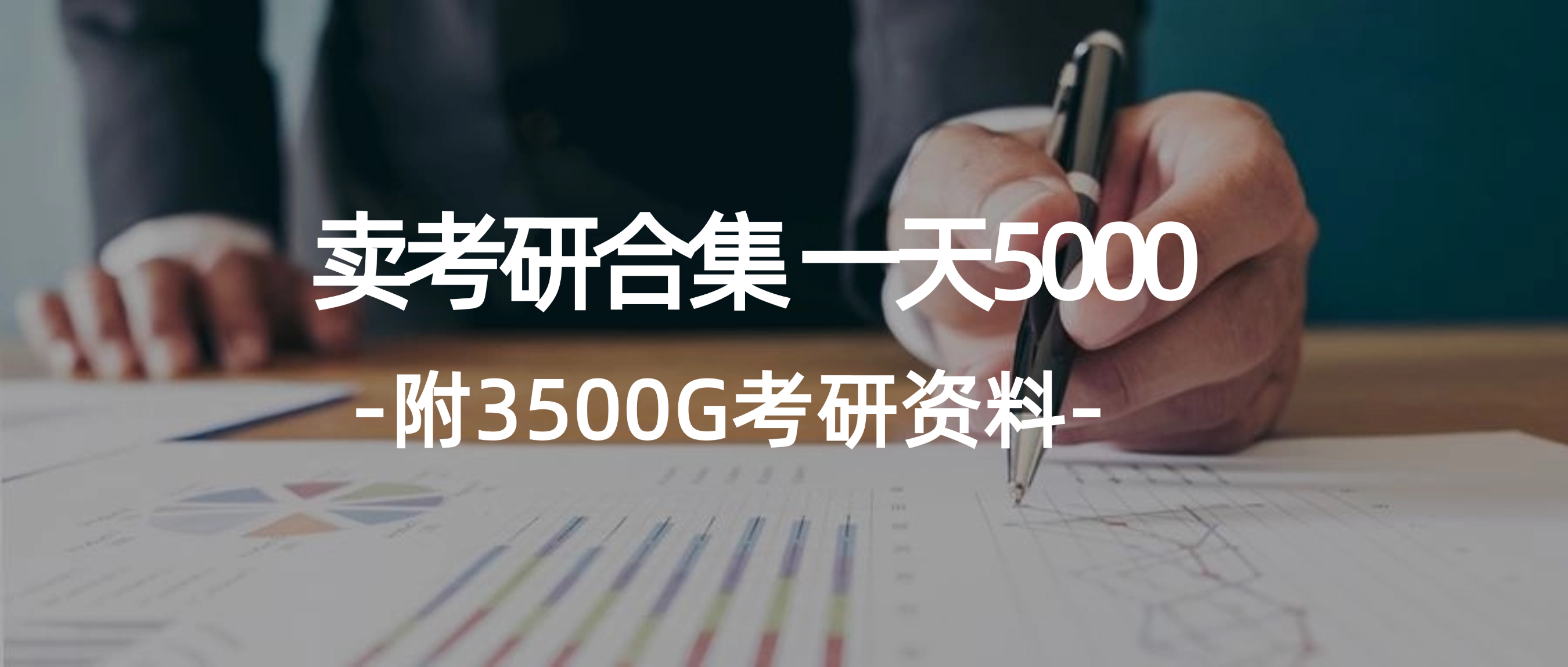 （12066期）学生卖考研合集，一天收5000（附3541G考研合集）-网创项目