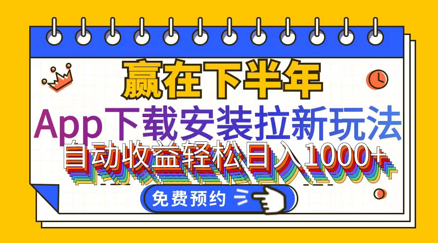 （12067期）App下载安装拉新玩法，全自动下载安装到卸载，适合新手小白所有人群操…-网创项目
