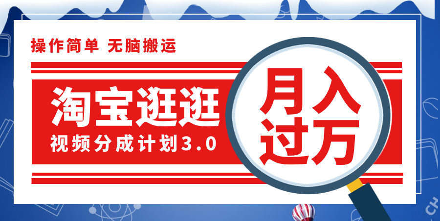 （12070期）淘宝逛逛视频分成计划，一分钟一条视频，月入过万就靠它了！-网创项目