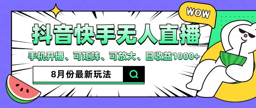 （12074期）抖音快手8月最新无人直播月入3W+-网创项目