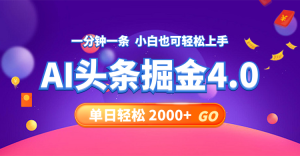 (12079期)今日头条AI掘金4.0,30秒一篇文章,轻松日入2000+-网创项目