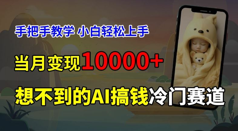 超冷门赛道，免费AI预测新生儿长相，手把手教学，小白轻松上手获取被动收入，当月变现1W-网创项目