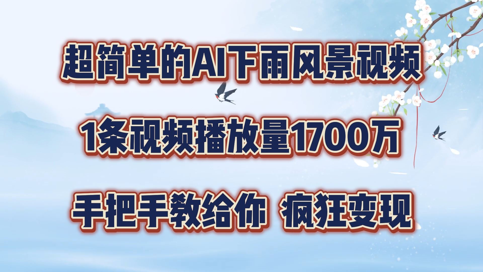 超简单的AI下雨风景视频，1条视频播放量1700万，手把手教给你【揭秘】-网创项目