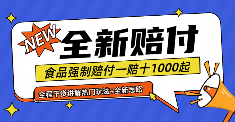 全新赔付思路糖果食品退一赔十一单1000起全程干货-网创项目