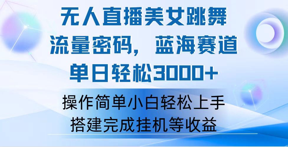 （12088期）快手无人直播美女跳舞，轻松日入3000+，流量密码，蓝海赛道，上手简单…-网创项目