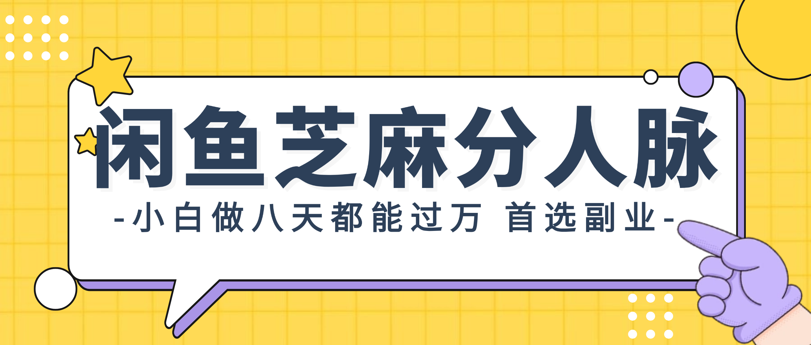 （12090期）闲鱼芝麻分人脉，小白做八天，都能过万！首选副业！-网创项目