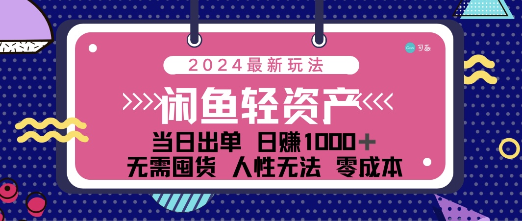 （12092期）闲鱼轻资产 日赚1000＋ 当日出单 0成本 利用人性玩法 不断复购-网创项目