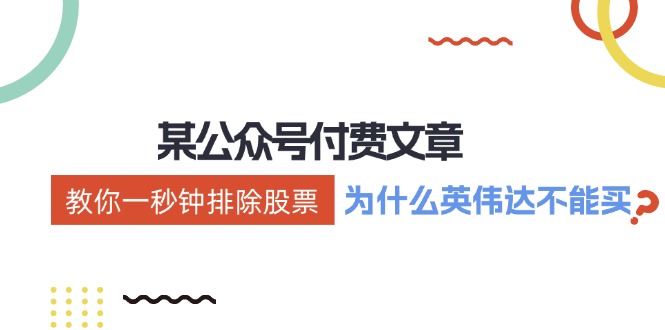 （12095期）某付费文章：《教你一秒钟排除股票！（为什么英伟达不能买？）》-网创项目