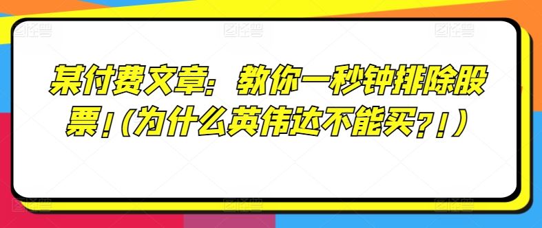 某付费文章：教你一秒钟排除股票!(为什么英伟达不能买?!)-网创项目