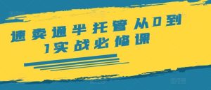 速卖通半托管从0到1实战必修课,开店/产品发布/选品/发货/广告/规则/ERP/干货等-网创项目
