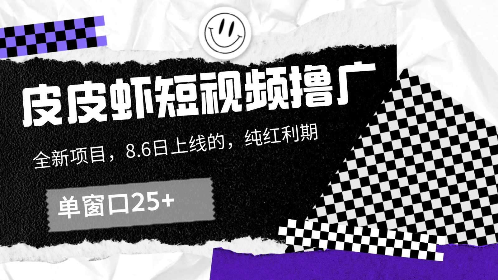 皮皮虾短视频撸广，单窗口收益25+！-网创项目