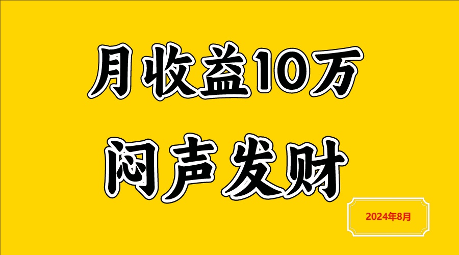 闷声发财，一天赚3000+，不说废话，自己看-网创项目