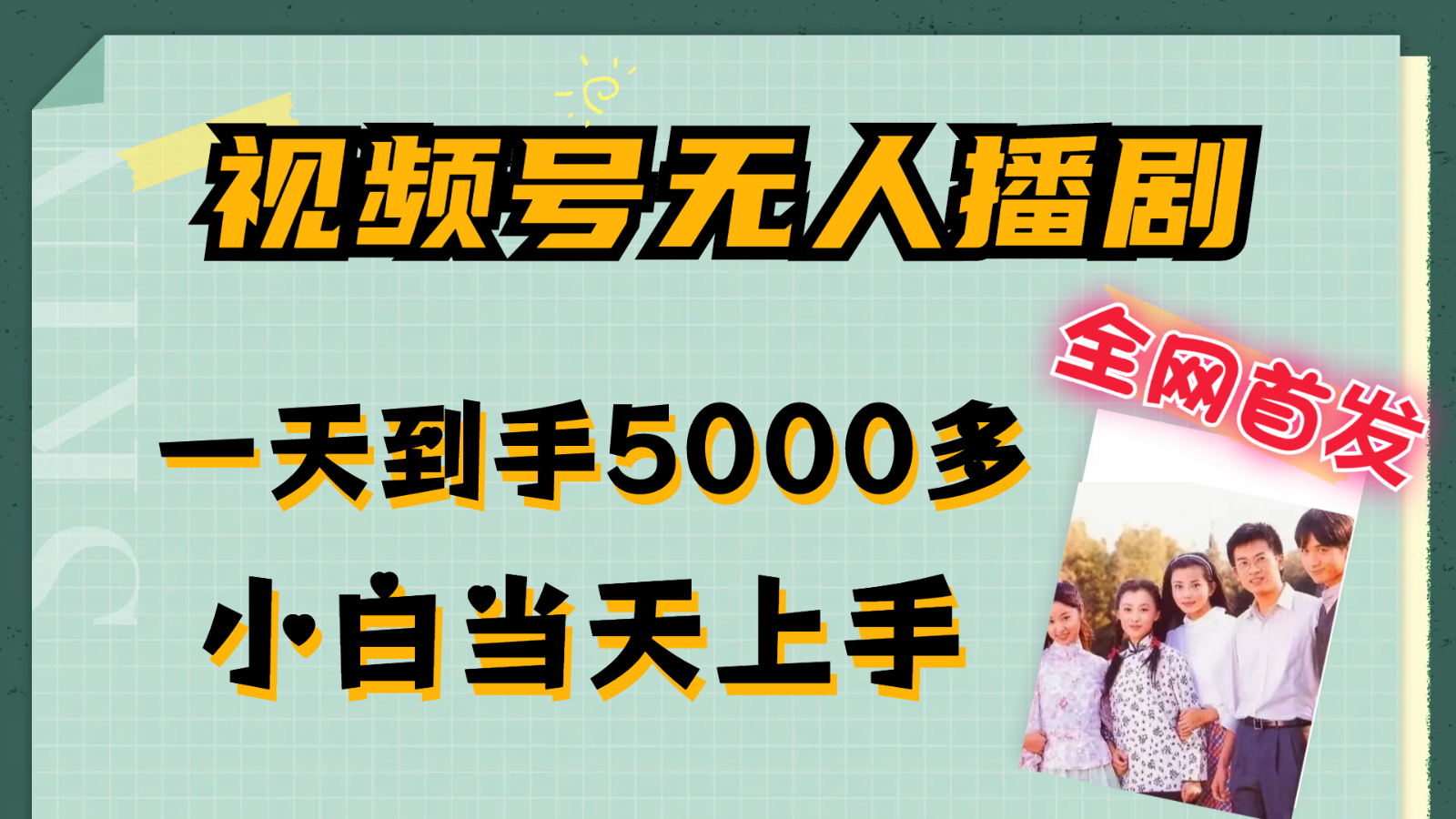 视频号无人播剧拉爆流量不违规，一天到手5000多，小白当天上手-网创项目