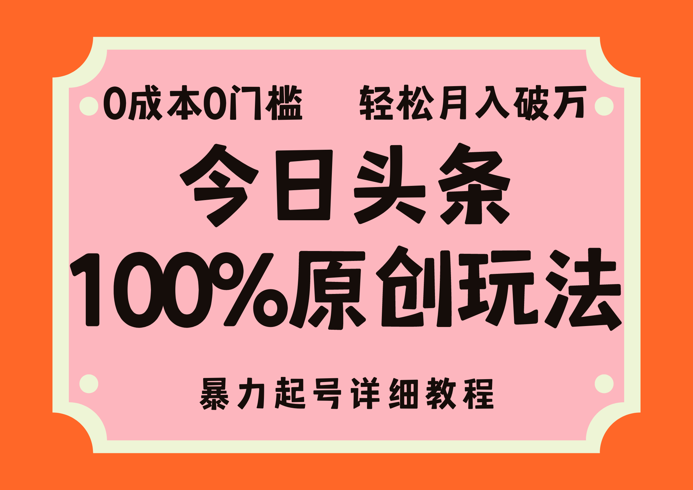 （12100期）头条100%原创玩法，暴力起号详细教程，0成本无门槛，简单上手，单号月…-网创项目