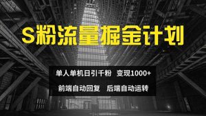 （12103期）色粉流量掘金计划 单人单机日引千粉 日入1000+ 前端自动化回复   后端…-网创项目