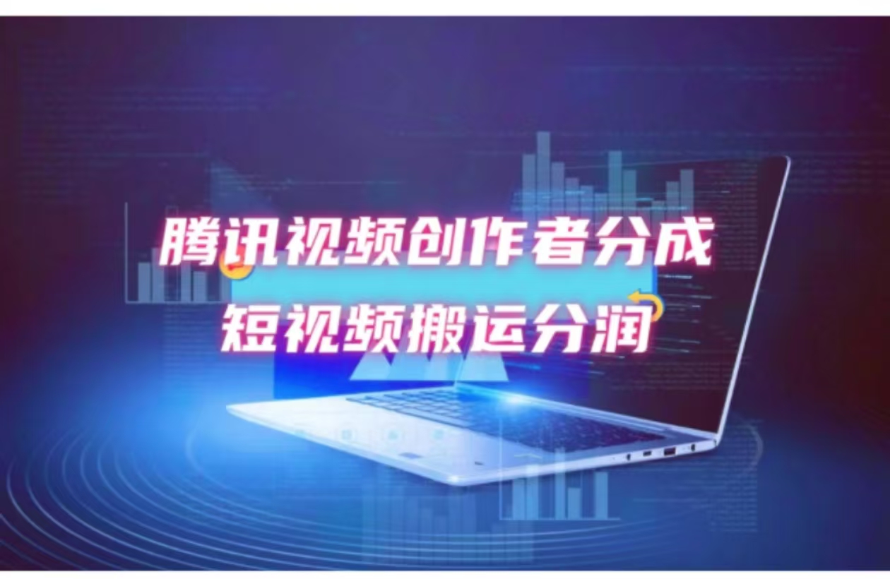 （12107期）2024新风口，无脑搬运海外历史视频，去重一键发布，小白可做，月入1w不…-网创项目