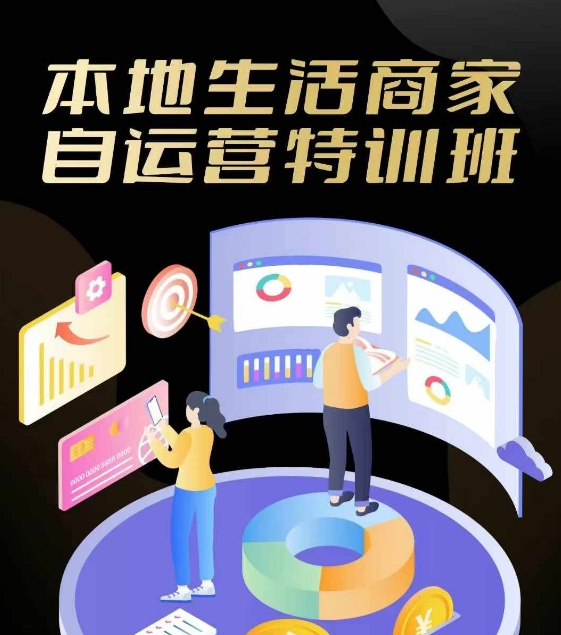 本地生活商家自运营特训班，前沿本地生活玩法，实体商家自运营必学，团购+客资实操全链路-网创项目