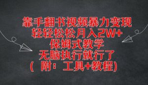 靠手翻书视频暴力变现，轻轻松松月入2W+，保姆式教学，无脑执行就行了(附：工具+教程)-网创项目