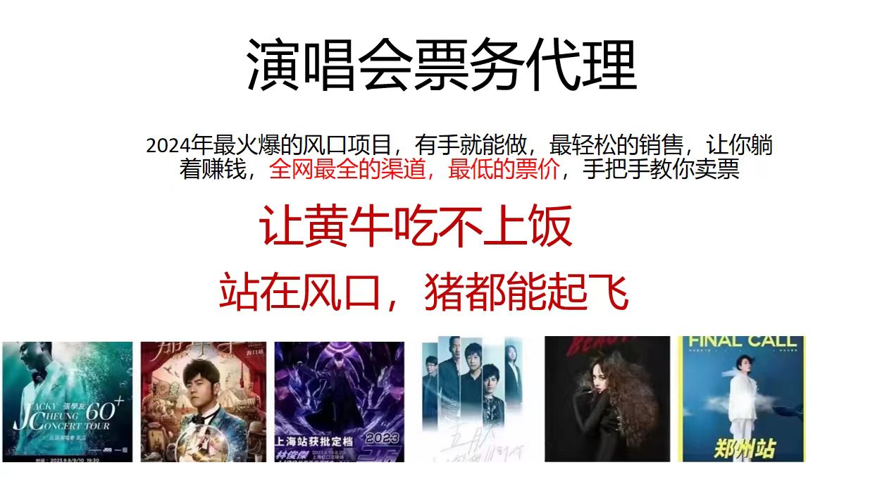 （12111期）演唱会门票代理，2024年低价票，小白能上手，手把手教你卖票，日入2000+.-网创项目