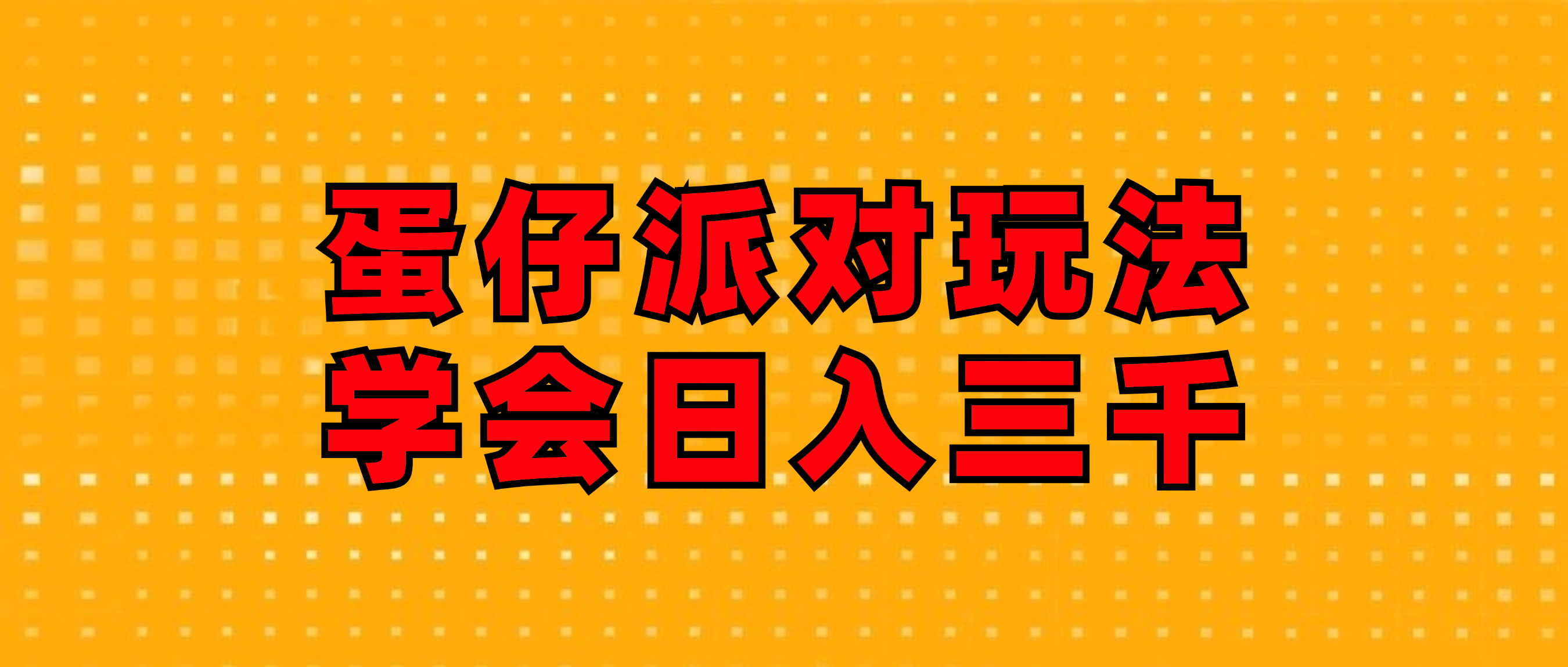（12118期）蛋仔派对玩法.学会日入三千.磁力巨星跟游戏发行人都能做-网创项目