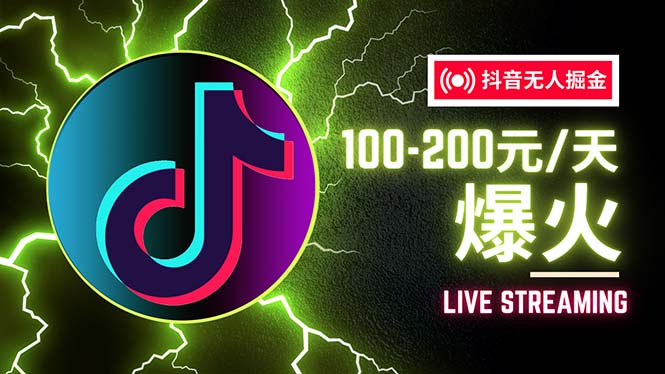 （12127期）抖音无人项目，号称单设备一天100~200+【全套详细玩法教程】-网创项目