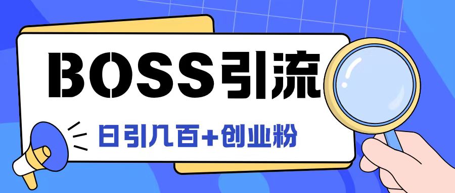 Boss直聘引流创业粉最新玩法日引100+创业粉-网创项目