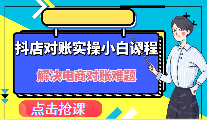 抖店财务对账实操小白课程，解决你的电商对账难题！-网创项目