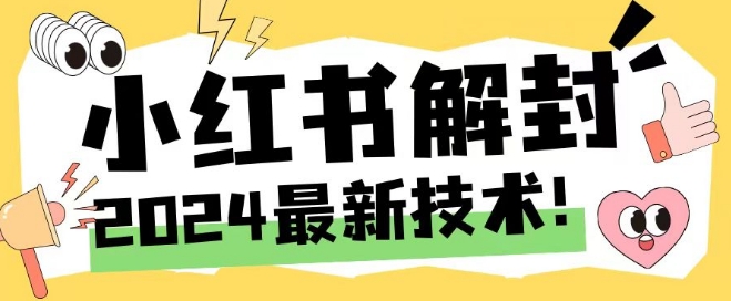 2024最新小红书账号封禁解封方法，无限释放手机号-网创项目