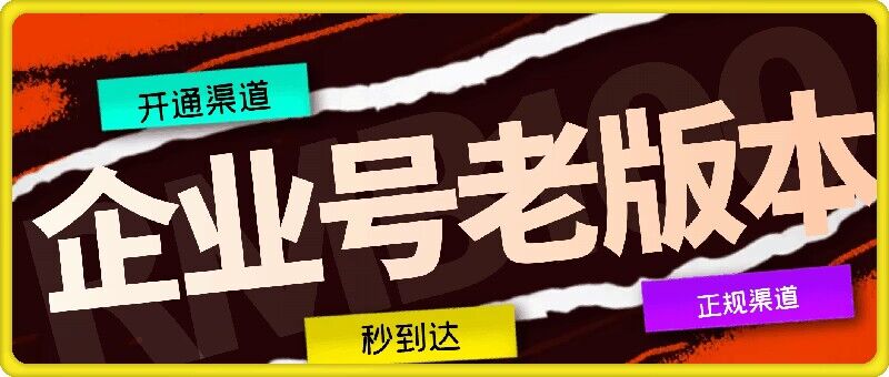 企业号老版本开通渠道，秒到达，正规渠道-网创项目