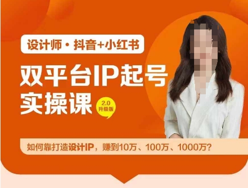 双平台IP起号实操营，教你如何靠打造设计IP，赚到10万、100万、1000万?-网创项目
