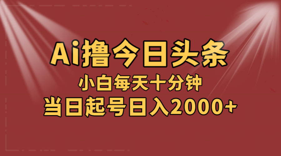 （12140期）AI撸爆款头条，当天起号，可矩阵，第二天见收益，小白无脑轻松日入2000+-网创项目