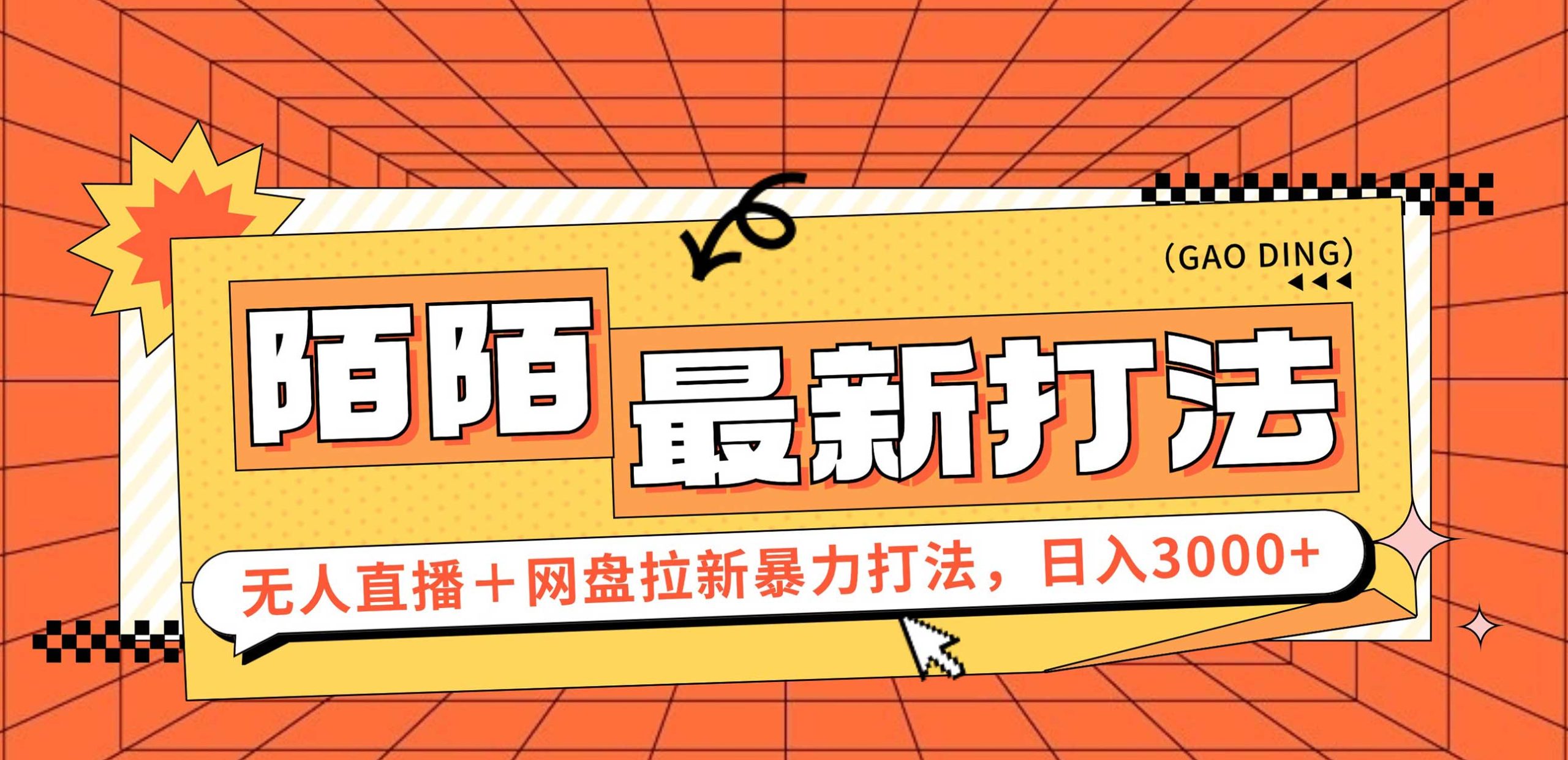 （12148期）日入3000+，陌陌最新无人直播＋网盘拉新打法，落地教程-网创项目