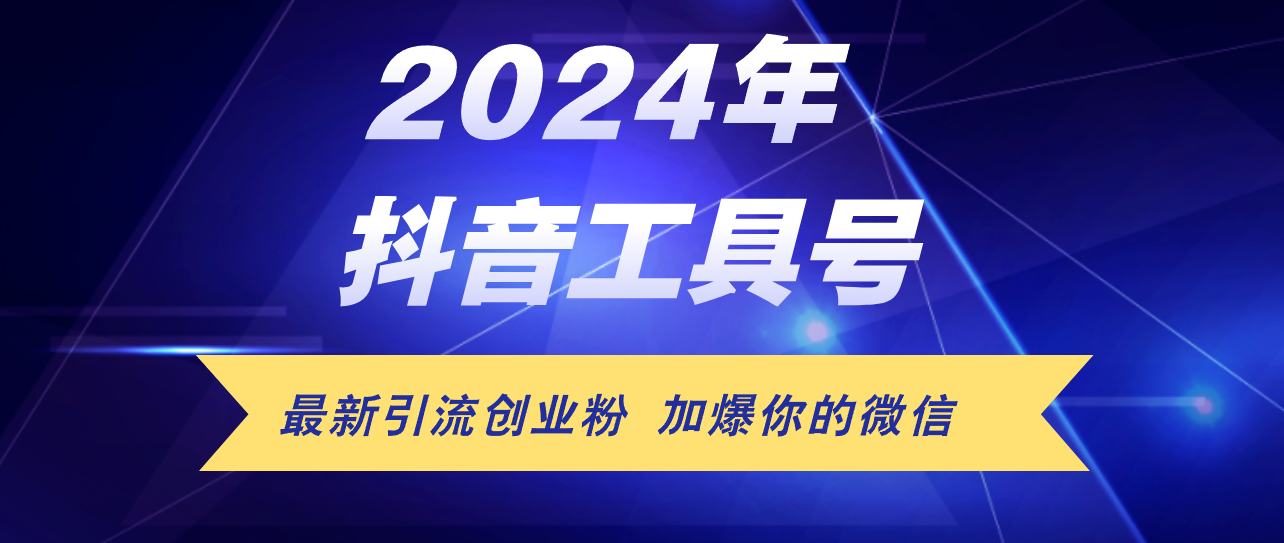 （12149期）24年抖音最新工具号日引流300+创业粉，日入5000+-网创项目