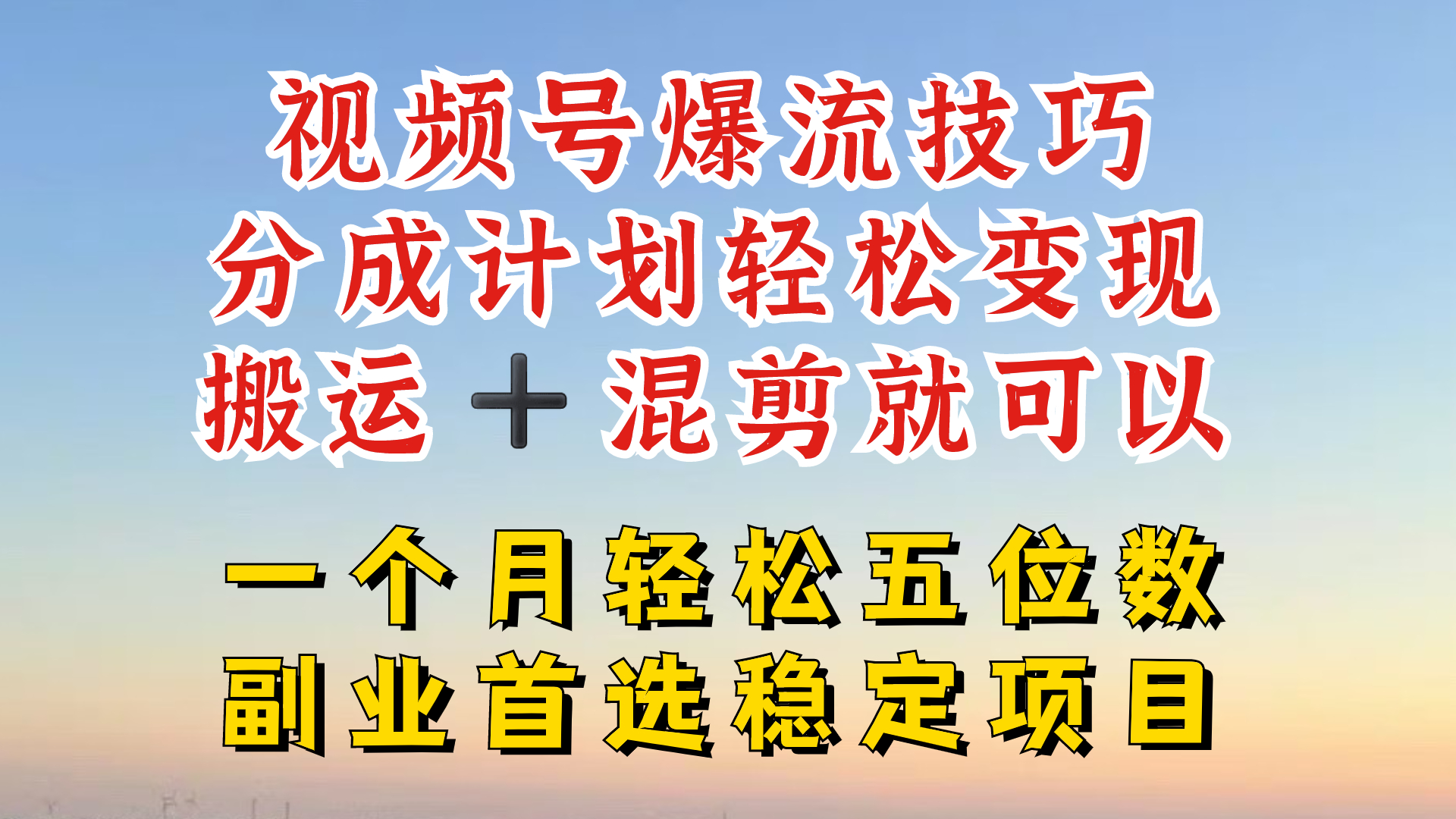 视频号分成最暴力赛道，几分钟出一条原创，最强搬运+混剪新方法，谁做谁爆-网创项目