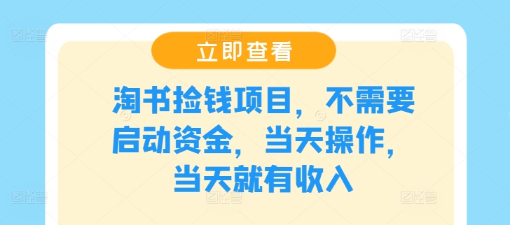 淘书捡钱项目，不需要启动资金，当天操作，当天就有收入-网创项目